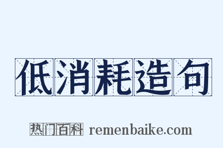 低消耗造句是什么意思的图片